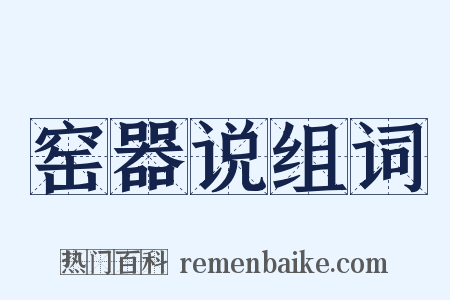 窑器说组词是什么意思的图片